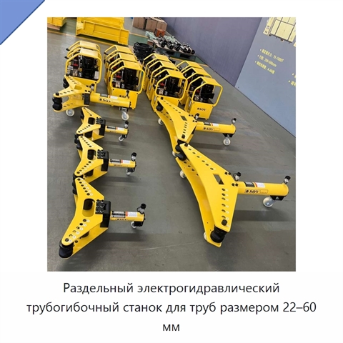 Раздельный электрогидравлический трубогибочный станок для труб размером 22–60 мм