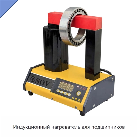 Индукционный нагреватель для подшипников
