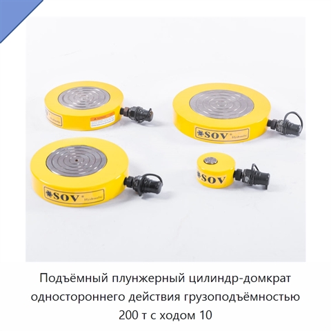 Подъёмный плунжерный цилиндр-домкрат одностороннего действия грузоподъёмностью 200 т с ходом 10