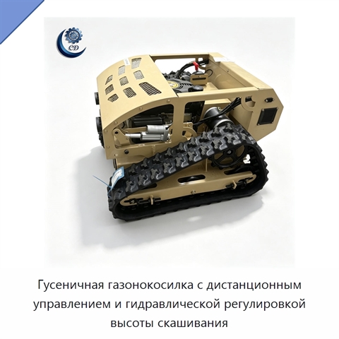 Гусеничная газонокосилка с дистанционным управлением и гидравлической регулировкой высоты скашивания