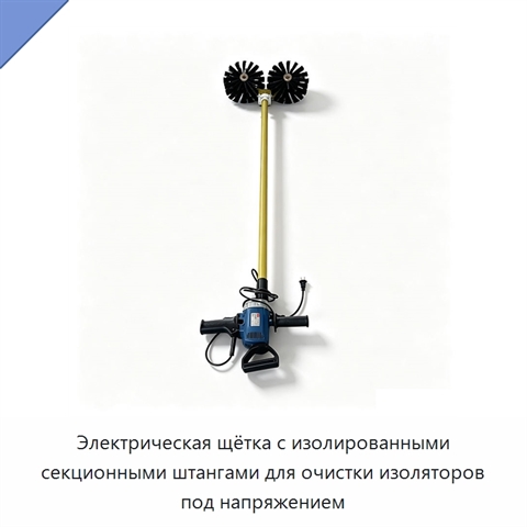 Электрическая щётка с изолированными секционными штангами для очистки изоляторов под напряжением