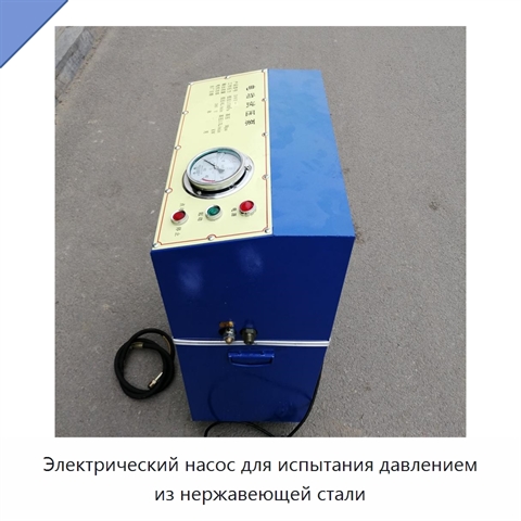 Электрический насос для испытания давлением из нержавеющей стали