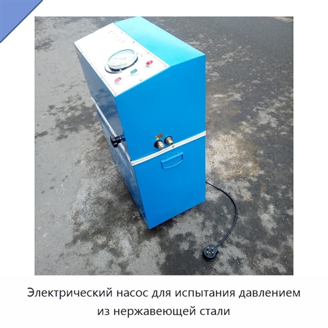 Электрический насос для испытания давлением из нержавеющей стали