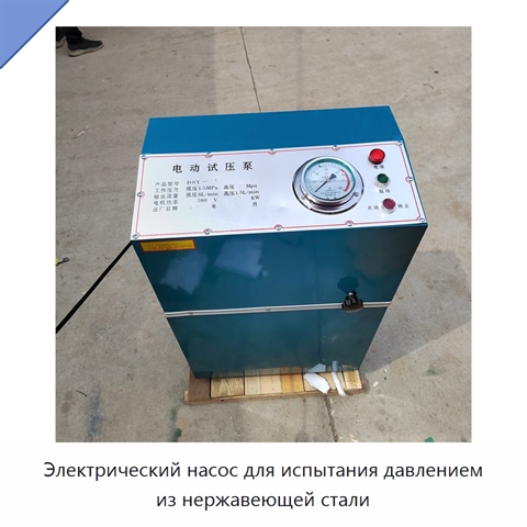 Электрический насос для испытания давлением из нержавеющей стали