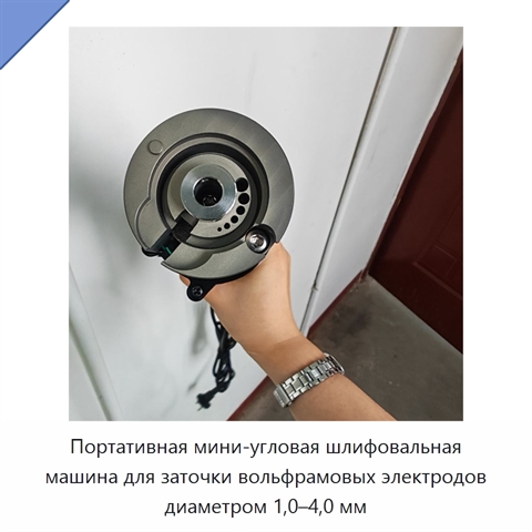 Портативная мини-угловая шлифовальная машина для заточки вольфрамовых электродов диаметром 1,0–4,0 мм