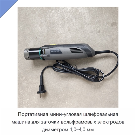 Портативная мини-угловая шлифовальная машина для заточки вольфрамовых электродов диаметром 1,0–4,0 мм