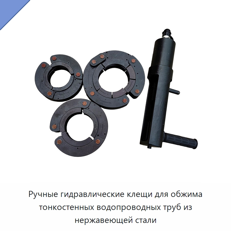 Ручные гидравлические клещи для обжима тонкостенных водопроводных труб из нержавеющей стали — Специальный гидравлический инструмент