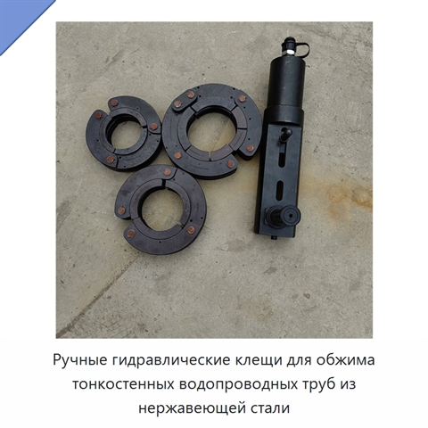 Ручные гидравлические клещи для обжима тонкостенных водопроводных труб из нержавеющей стали
