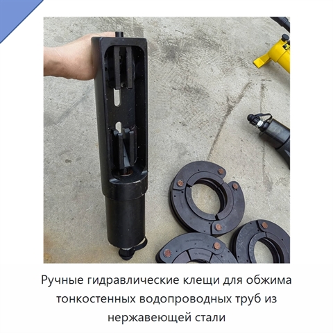 Ручные гидравлические клещи для обжима тонкостенных водопроводных труб из нержавеющей стали