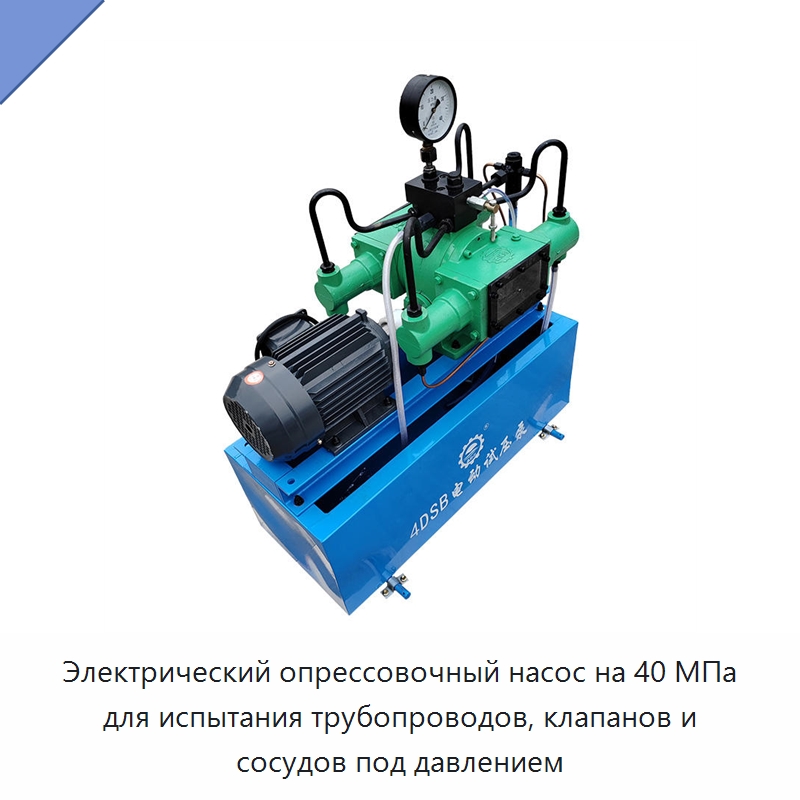 Электрический опрессовочный насос на 40 МПа для испытания трубопроводов, клапанов и сосудов под давлением — Насосы