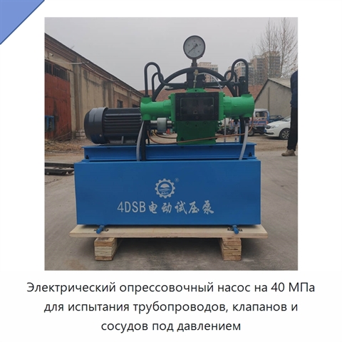 Электрический опрессовочный насос на 40 МПа для испытания трубопроводов, клапанов и сосудов под давлением