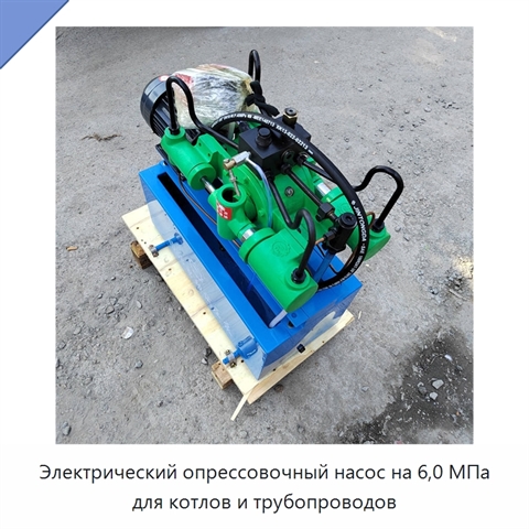 Электрический опрессовочный насос на 6,0 МПа для котлов и трубопроводов