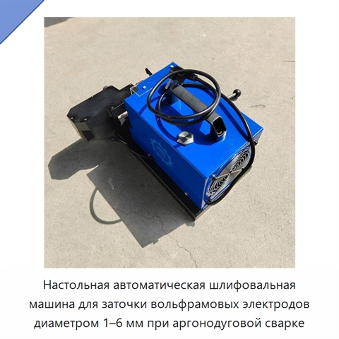 Настольная автоматическая шлифовальная машина для заточки вольфрамовых электродов диаметром 1–6 мм при аргонодуговой сварке