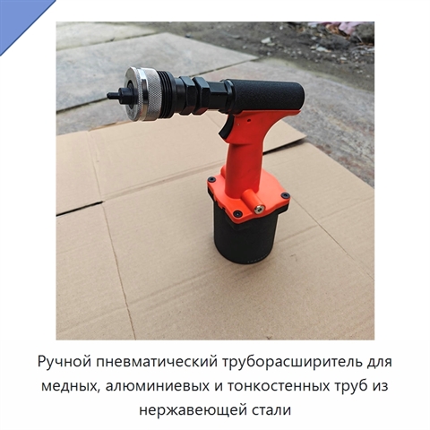 Ручной пневматический труборасширитель для медных, алюминиевых и тонкостенных труб из нержавеющей стали
