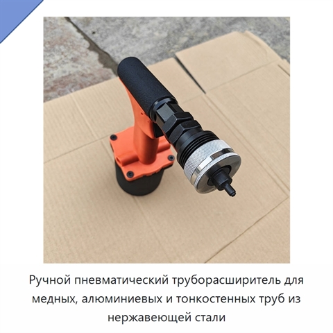 Ручной пневматический труборасширитель для медных, алюминиевых и тонкостенных труб из нержавеющей стали