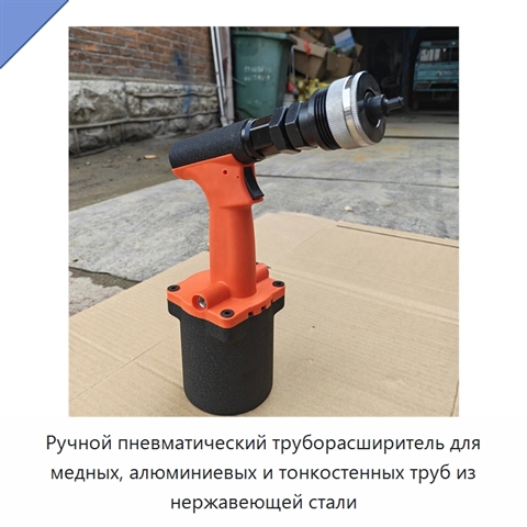 Ручной пневматический труборасширитель для медных, алюминиевых и тонкостенных труб из нержавеющей стали