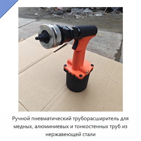 Ручной пневматический труборасширитель для медных, алюминиевых и тонкостенных труб из нержавеющей стали