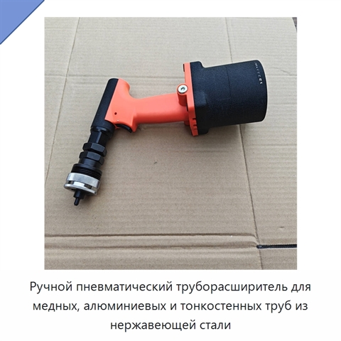 Ручной пневматический труборасширитель для медных, алюминиевых и тонкостенных труб из нержавеющей стали