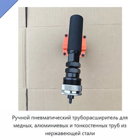 Ручной пневматический труборасширитель для медных, алюминиевых и тонкостенных труб из нержавеющей стали
