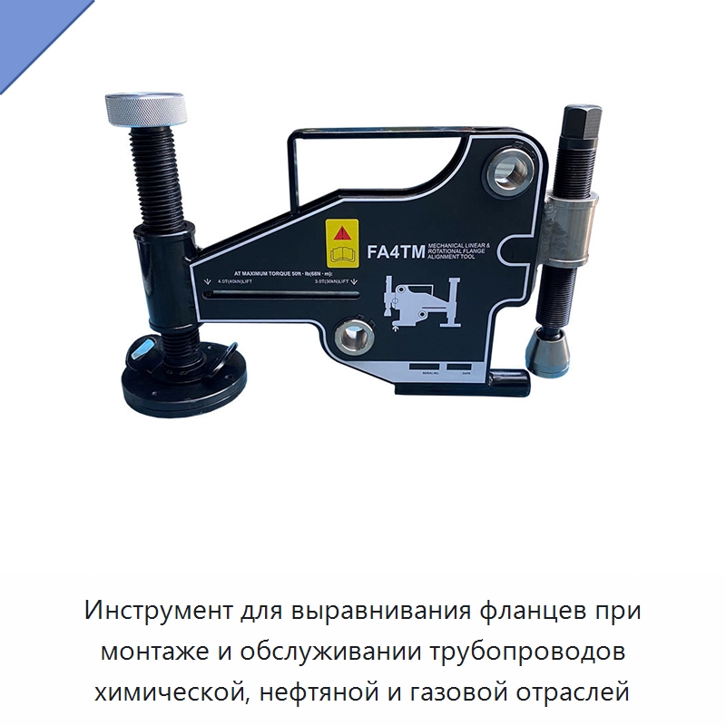 Инструмент для выравнивания фланцев при монтаже и обслуживании трубопроводов химической, нефтяной и газовой отраслей — Гидравлические инструменты