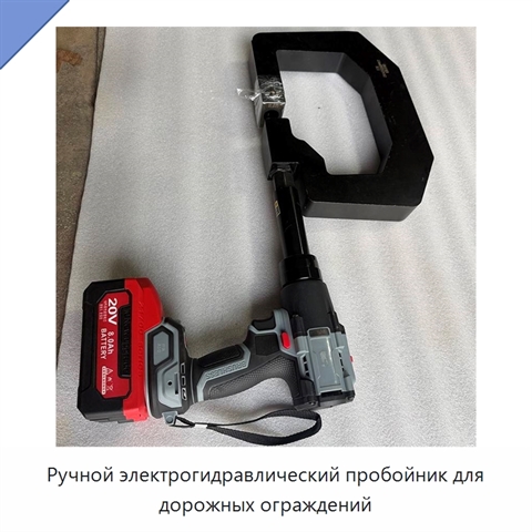 Ручной электрогидравлический пробойник для дорожных ограждений