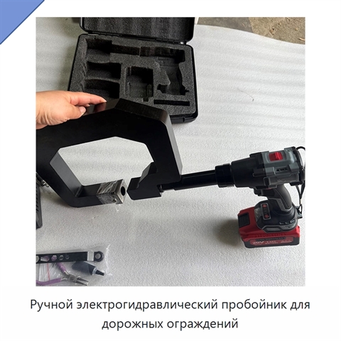 Ручной электрогидравлический пробойник для дорожных ограждений