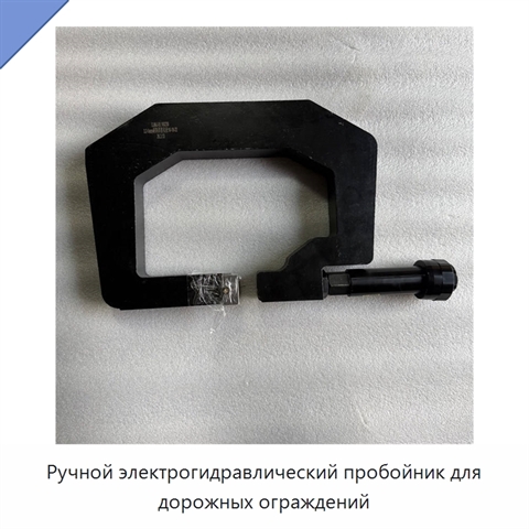 Ручной электрогидравлический пробойник для дорожных ограждений