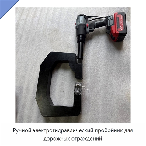 Ручной электрогидравлический пробойник для дорожных ограждений