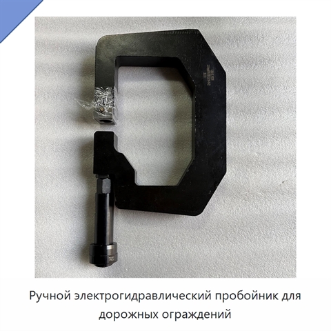 Ручной электрогидравлический пробойник для дорожных ограждений