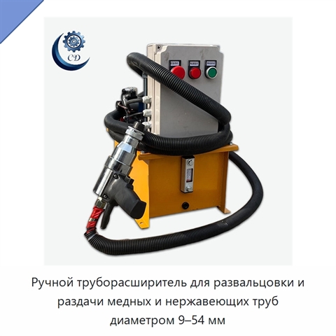 Ручной труборасширитель для развальцовки и раздачи медных и нержавеющих труб диаметром 9–54 мм