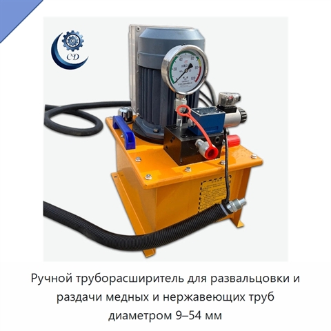 Ручной труборасширитель для развальцовки и раздачи медных и нержавеющих труб диаметром 9–54 мм