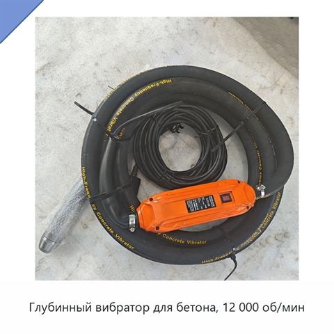 Глубинный вибратор для бетона, 12 000 об/мин