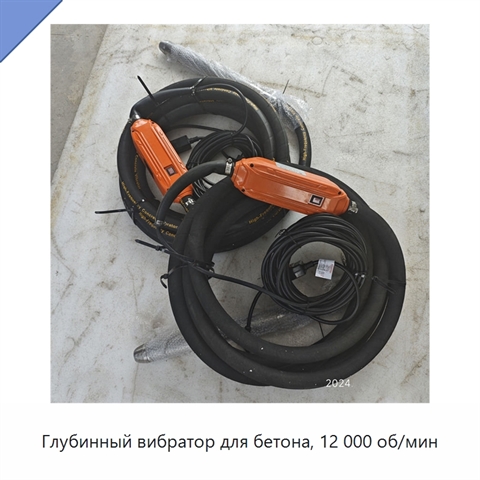 Глубинный вибратор для бетона, 12 000 об/мин