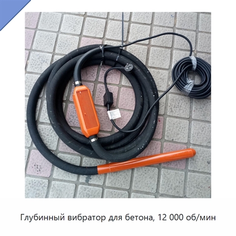 Глубинный вибратор для бетона, 12 000 об/мин