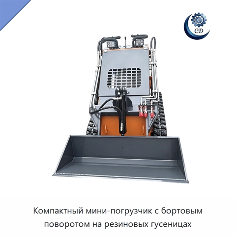 Компактный мини-погрузчик с бортовым поворотом на резиновых гусеницах