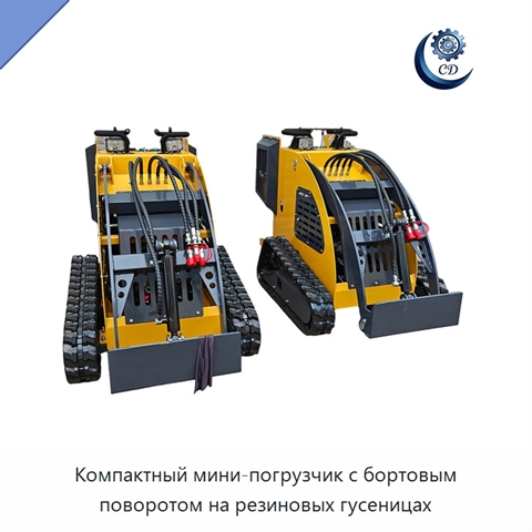 Компактный мини-погрузчик с бортовым поворотом на резиновых гусеницах