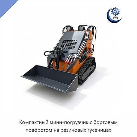 Компактный мини-погрузчик с бортовым поворотом на резиновых гусеницах