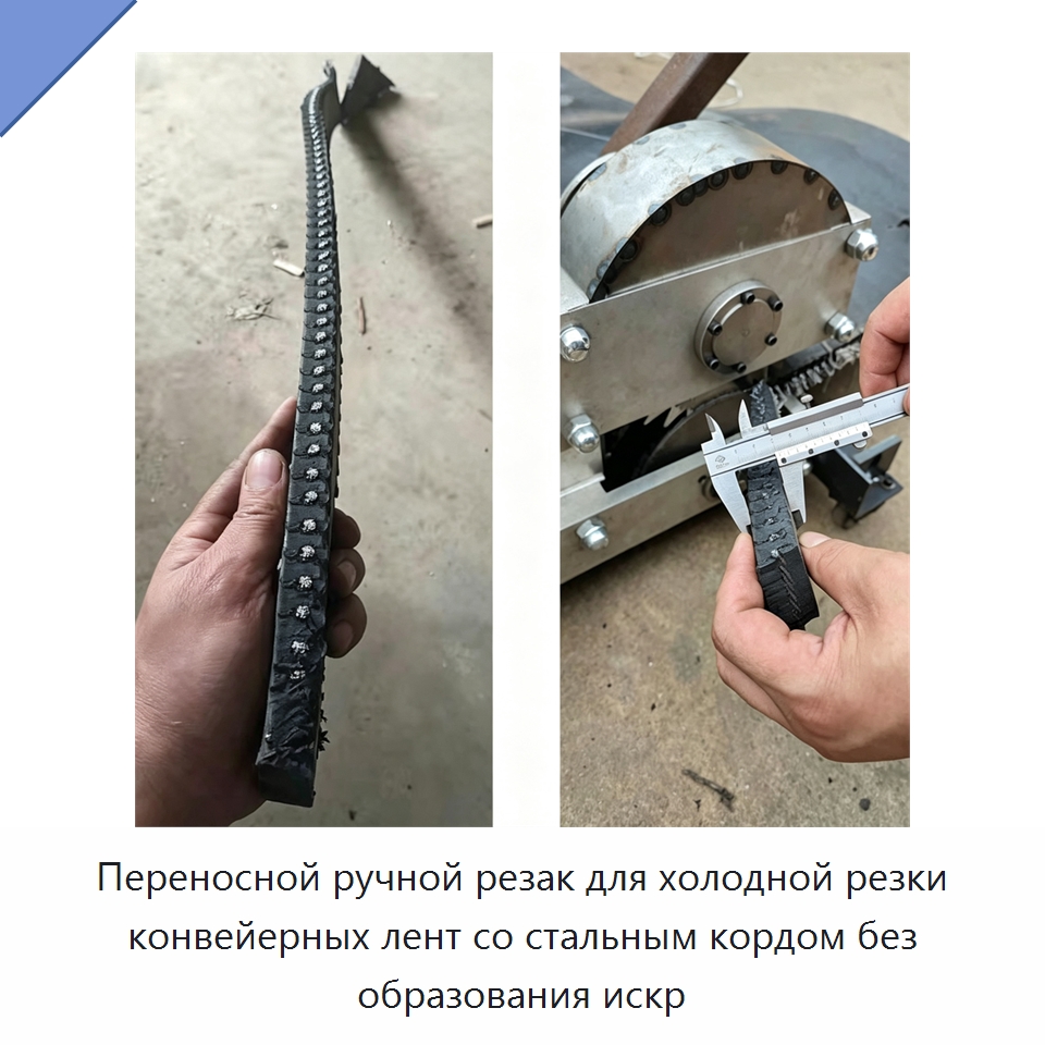 Переносной ручной резак для холодной резки конвейерных лент со стальным кордом без образования искр — Прочее промышленное оборудование