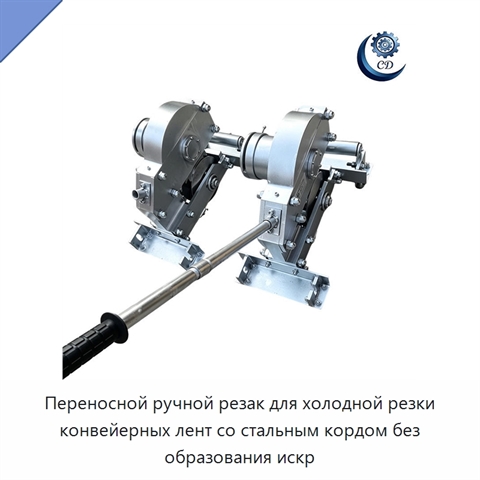 Переносной ручной резак для холодной резки конвейерных лент со стальным кордом без образования искр