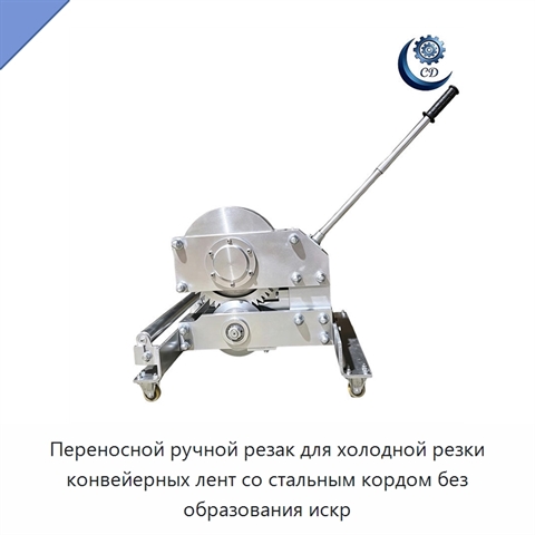 Переносной ручной резак для холодной резки конвейерных лент со стальным кордом без образования искр