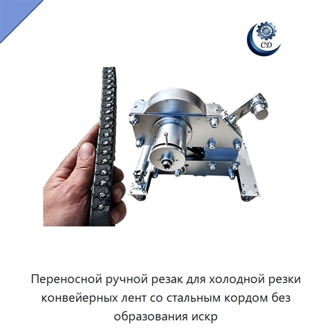 Переносной ручной резак для холодной резки конвейерных лент со стальным кордом без образования искр