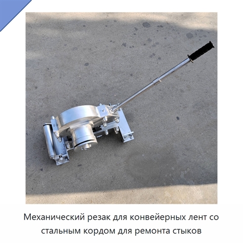 Механический резак для конвейерных лент со стальным кордом для ремонта стыков