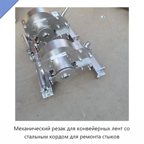 Механический резак для конвейерных лент со стальным кордом для ремонта стыков