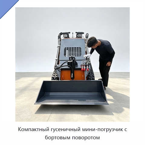 Компактный гусеничный мини-погрузчик с бортовым поворотом