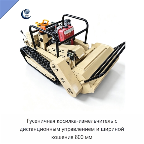 Гусеничная косилка-измельчитель с дистанционным управлением и шириной кошения 800 мм