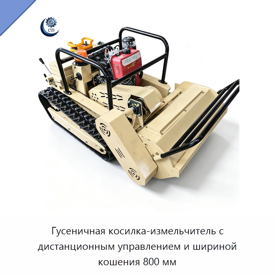 Гусеничная косилка-измельчитель с дистанционным управлением и шириной кошения 800 мм — Специальные машины и промышленное оборудование