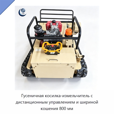 Гусеничная косилка-измельчитель с дистанционным управлением и шириной кошения 800 мм