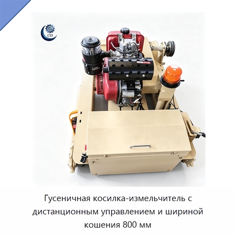 Гусеничная косилка-измельчитель с дистанционным управлением и шириной кошения 800 мм