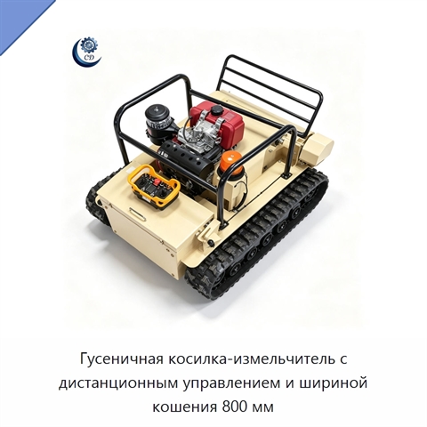 Гусеничная косилка-измельчитель с дистанционным управлением и шириной кошения 800 мм