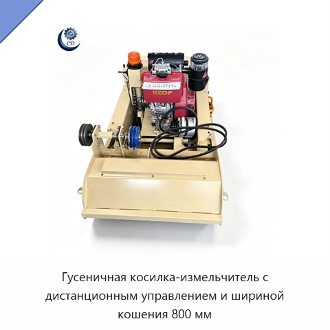 Гусеничная косилка-измельчитель с дистанционным управлением и шириной кошения 800 мм